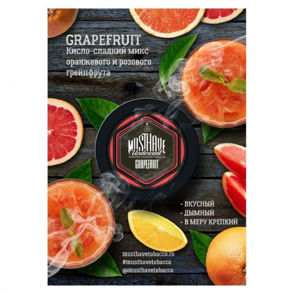 Купить Must Have - Grapefruit (Грейпфрут) 250г